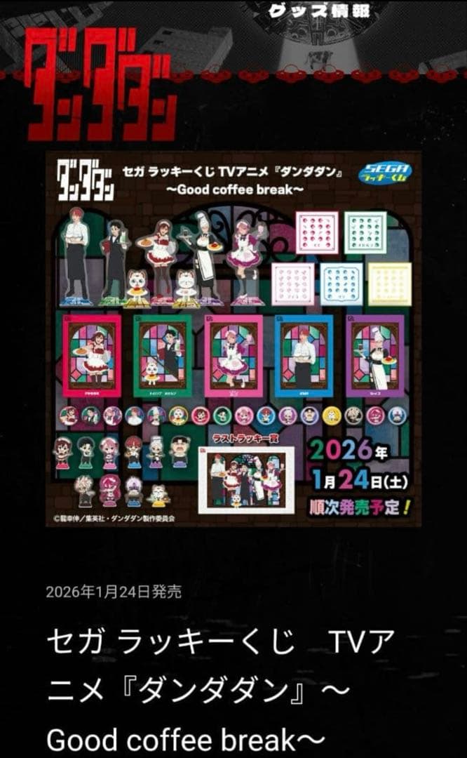 一番くじ ダンダダン Good coffee break 1ロット　最安値