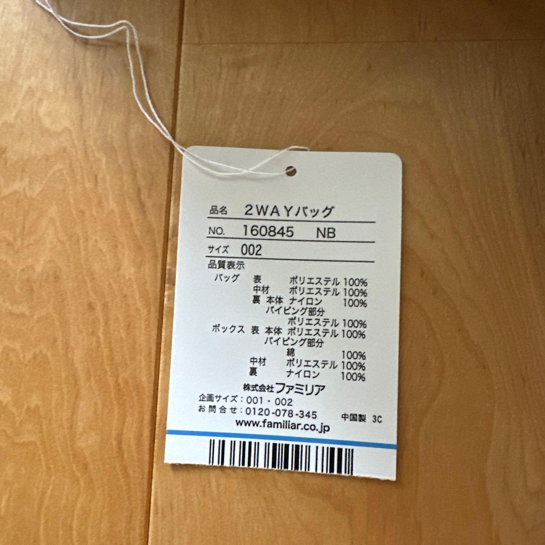 familiar バッグ（2WAY）