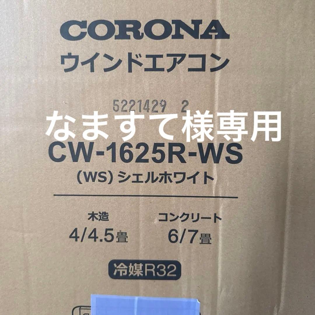 CORONA ウインドエアコン CW-1625R-WS