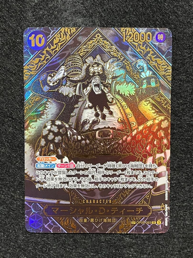 マーシャル・D・ティーチ OP09-093 SR SP 金ver