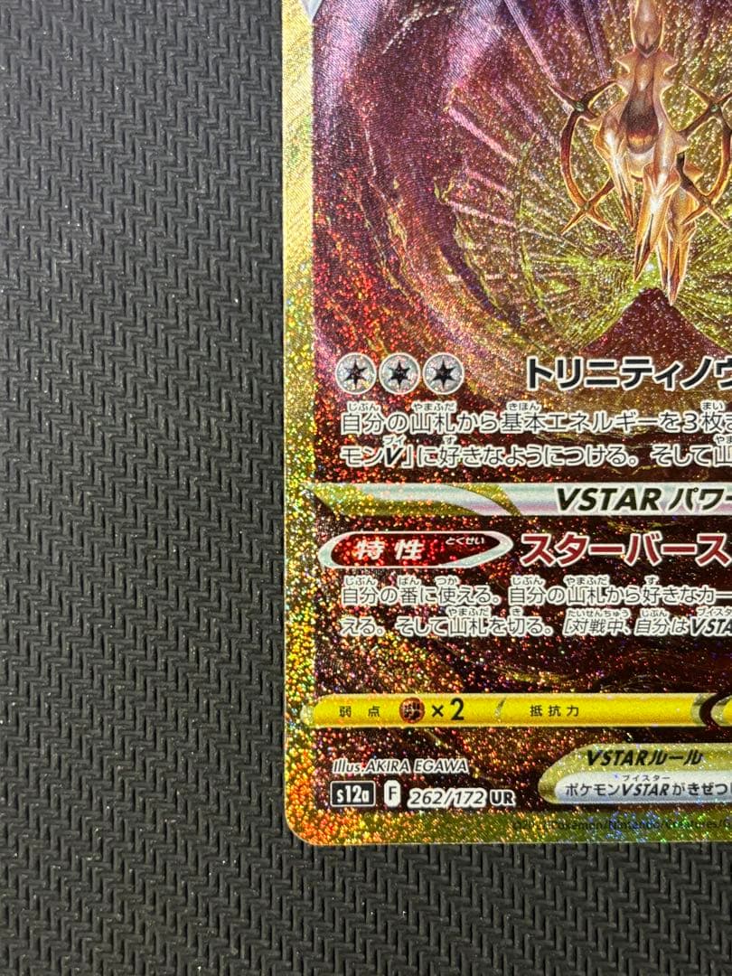 f*様 アルセウスVSTAR UR S12a VSTARユニバース 262/17