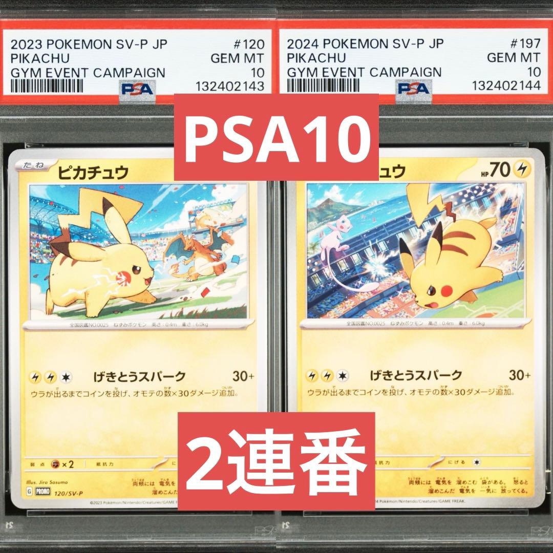 【PSA10】ポケモンカード　ピカチュウ　げきとうスパーク　ジムプロモ　2連番①