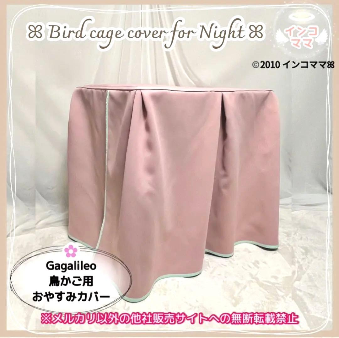 おやすみケージカバー おやすみカバー 遮光1級 日本製 防炎 Jasumine様