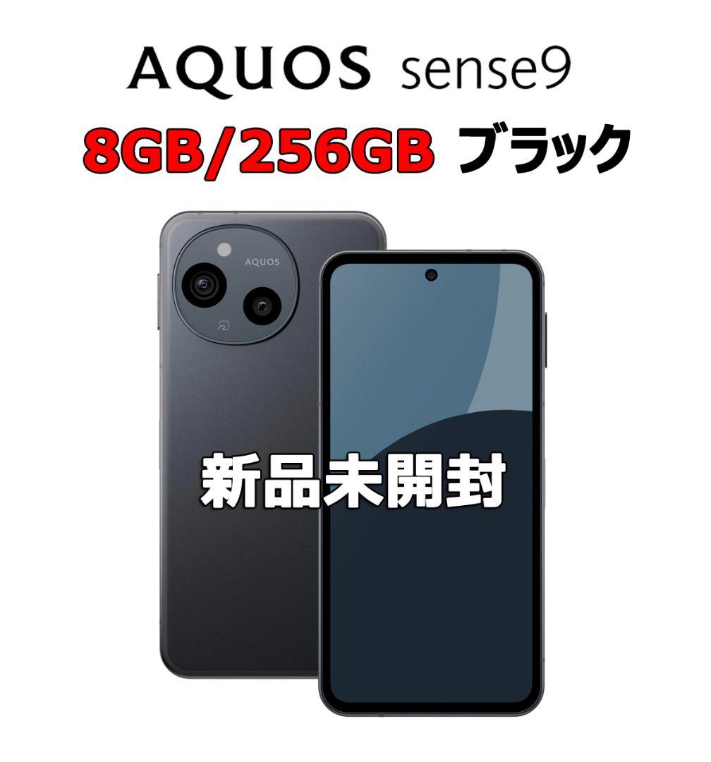 ★新品未開封★256GB★AQUOS sense9★SH-M29★ノンキャリア版