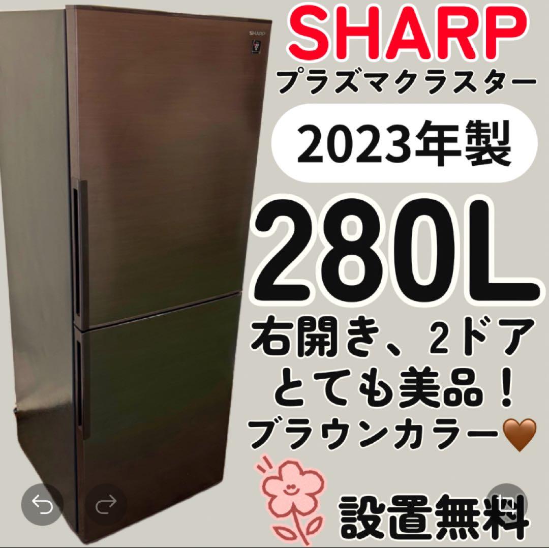 mari  806　シャープ　冷蔵庫　23年製　200-300ℓ　右開き