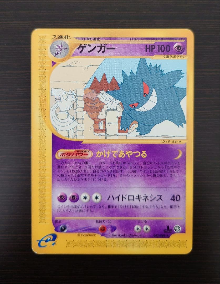 ゲンガー 拡張パック第5弾 神秘なる山 043/088 1ED