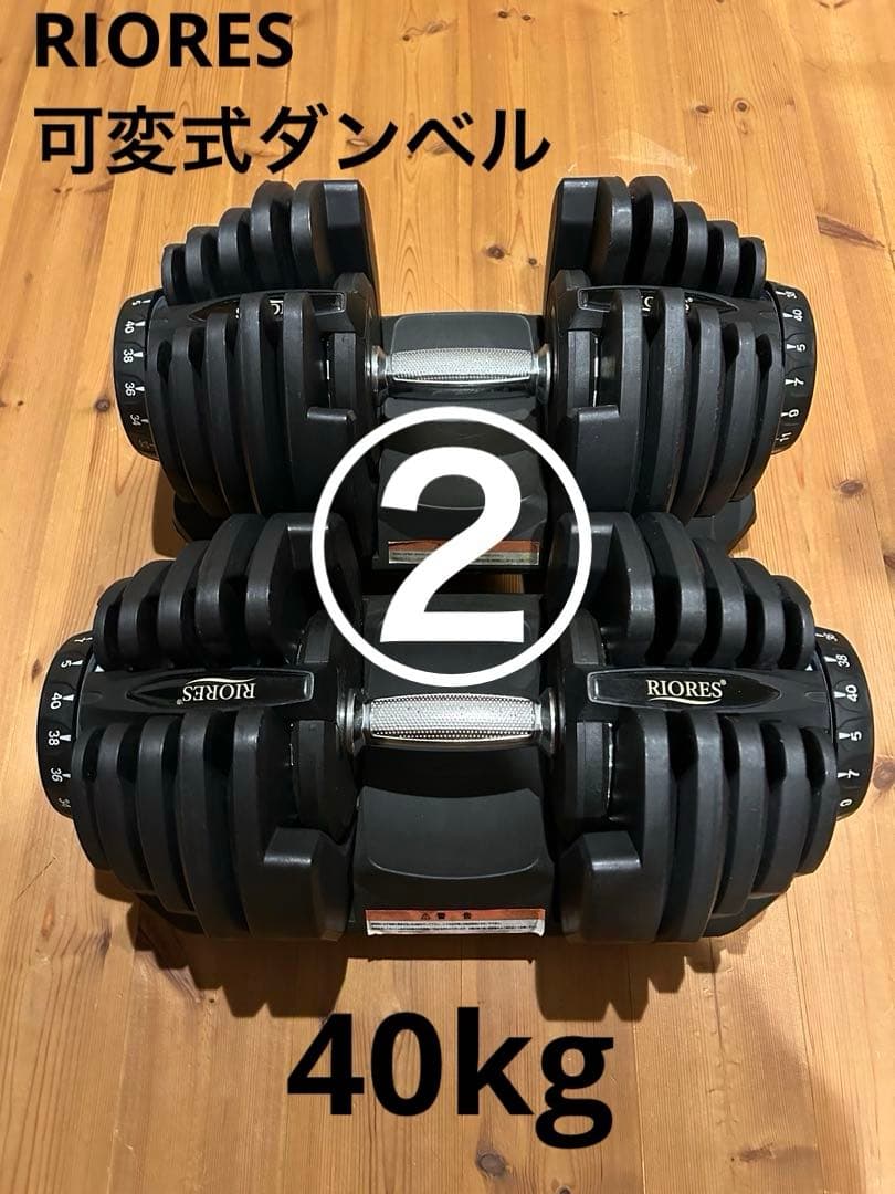 ②RIORES 可変式ダンベル 40kg 別出品2個セット