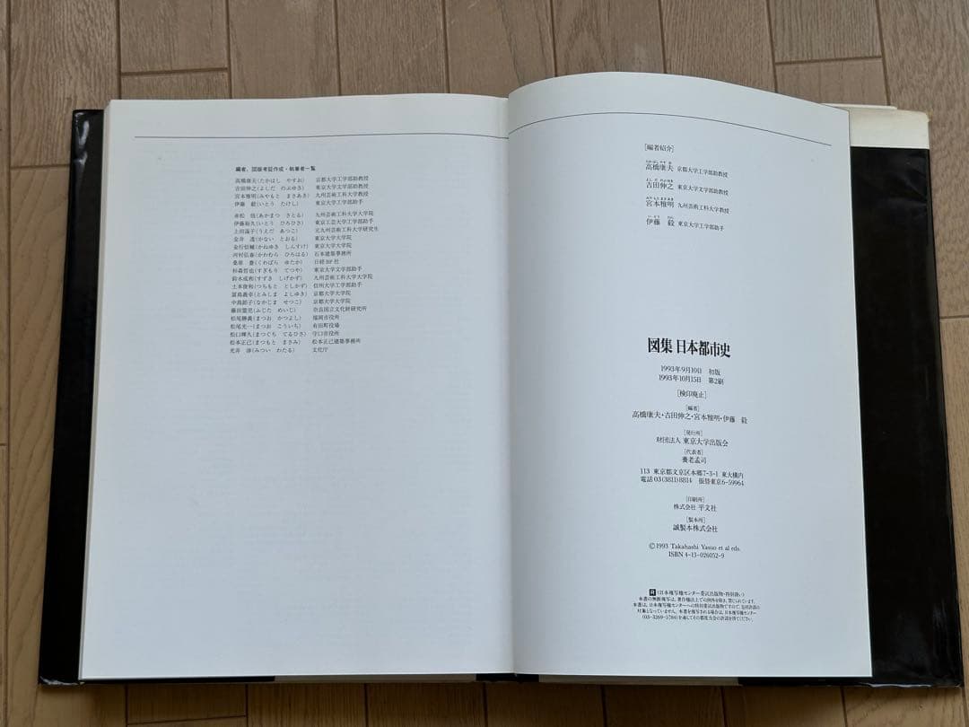 図集 日本都市史　[編集] 高橋康夫, 宮本雅明, 吉田伸之, 伊藤毅