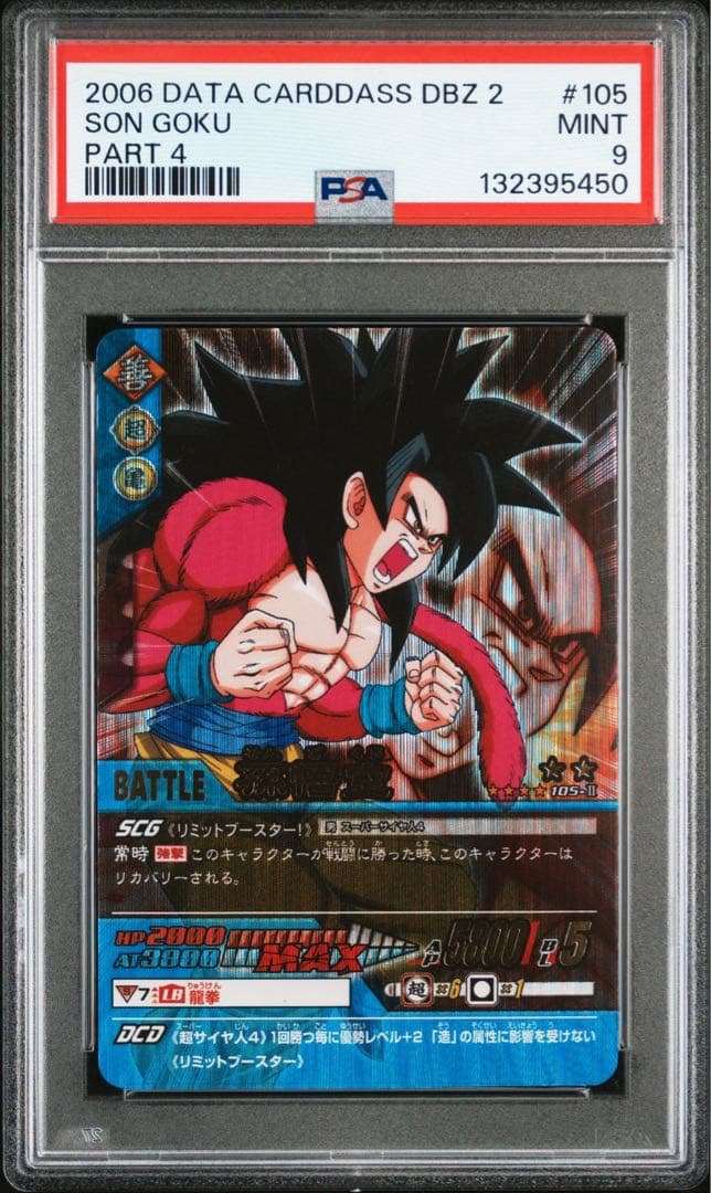 孫悟空 psa9 ドラゴンボール　データカードダス　　ss4 スーパーサイヤ人4