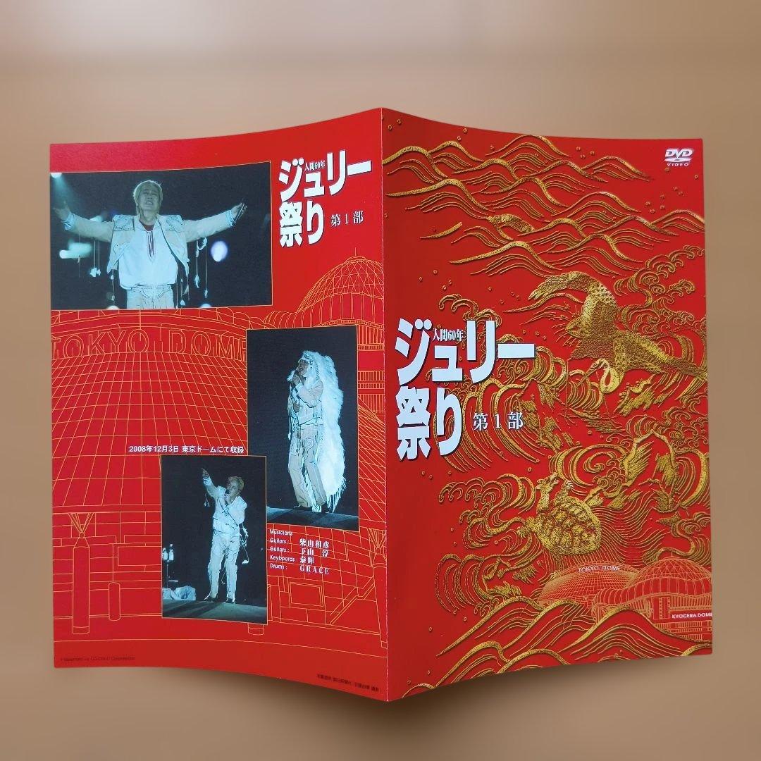 沢田研二/人間60年 ジュリー祭り〈4枚組〉