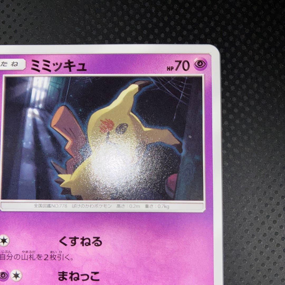 極美品　希少美品　ミミッキュ　カードゲーマー　プロモ