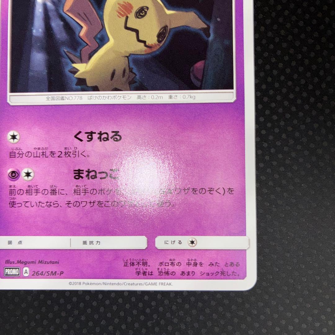 極美品　希少美品　ミミッキュ　カードゲーマー　プロモ