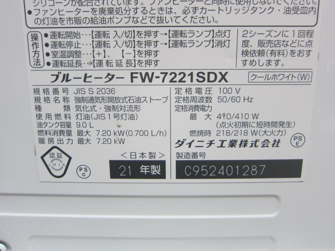 【S9620】整備済 石油ファンヒーター ダイニチ FW-7221SDX