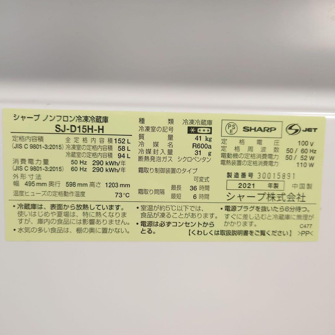 SHARP 冷蔵庫 SJ-D15H-H 152L 2021年製 家電 I037