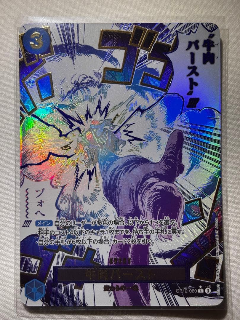 牛肉バースト R スーパーパラレル(コミパラ) OP12-060