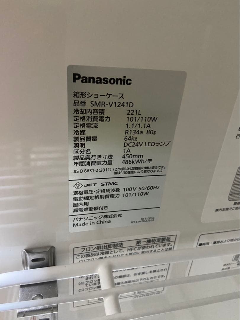 Panasonic 冷蔵ショーケース SMR-V1241D 221L