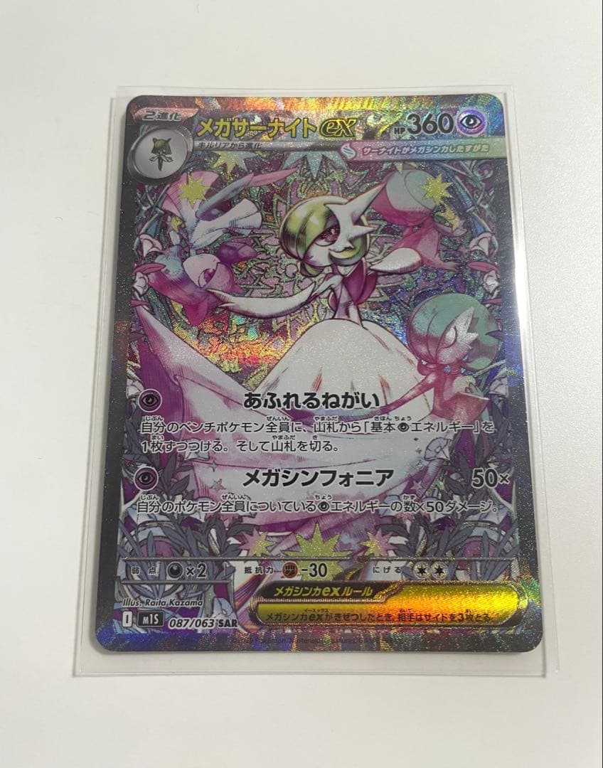 メガサーナイトex SAR ポケモンカード