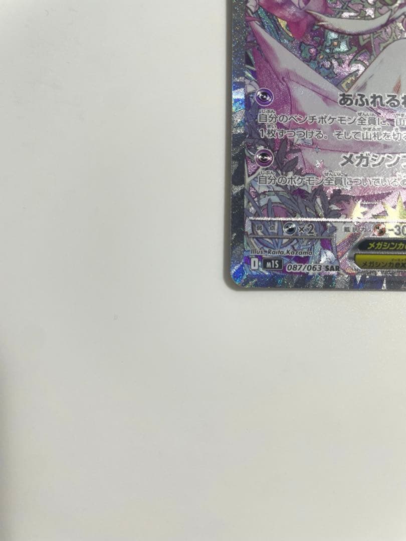 メガサーナイトex SAR ポケモンカード