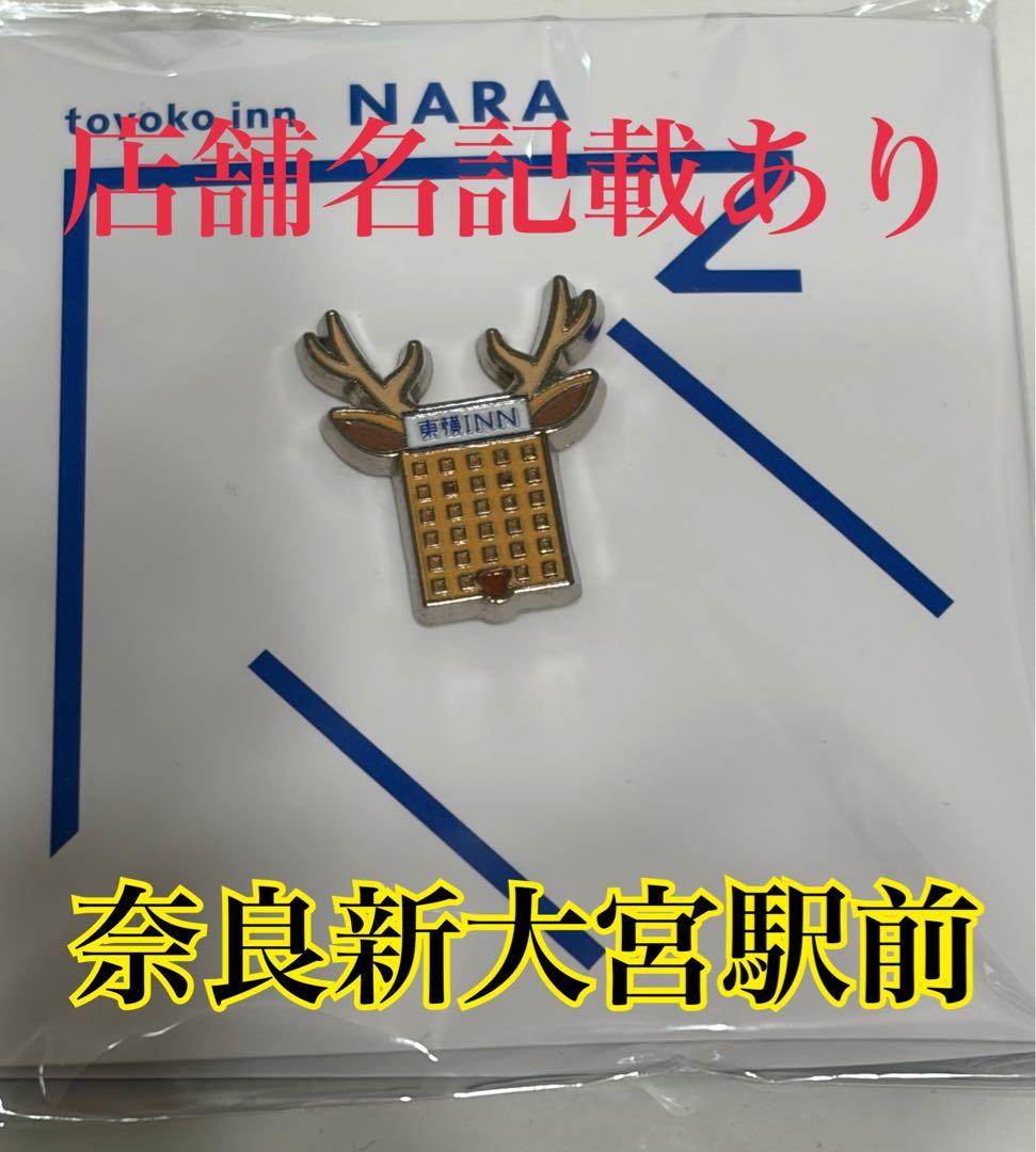 東横インご当地バッジ奈良　新大宮駅前記載有り