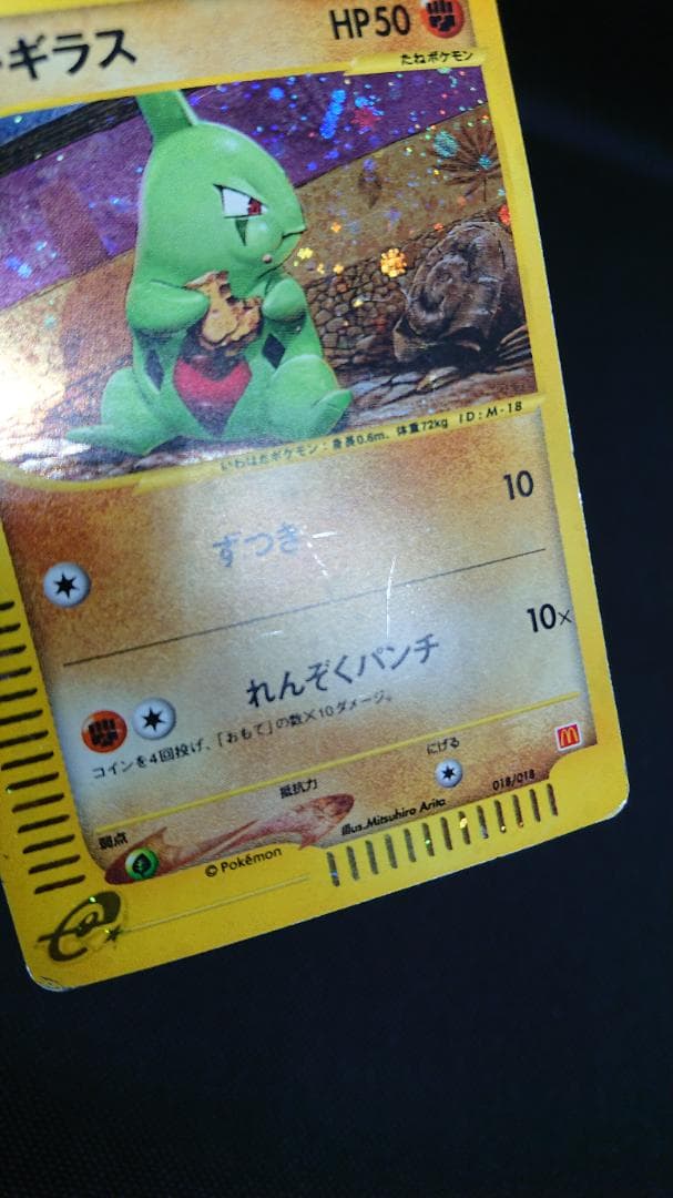 ヨーギラス マクドナルドオリジナル ミニマム★パック 018/018 カードe