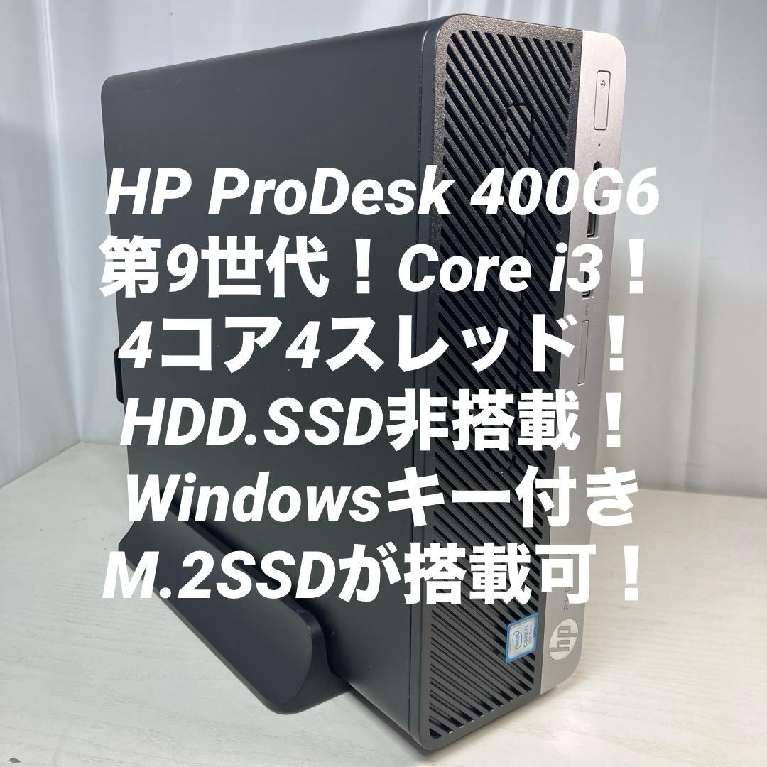 第9世代！Core i3！HP ProDesk 400 G6本体のみジャンク品！