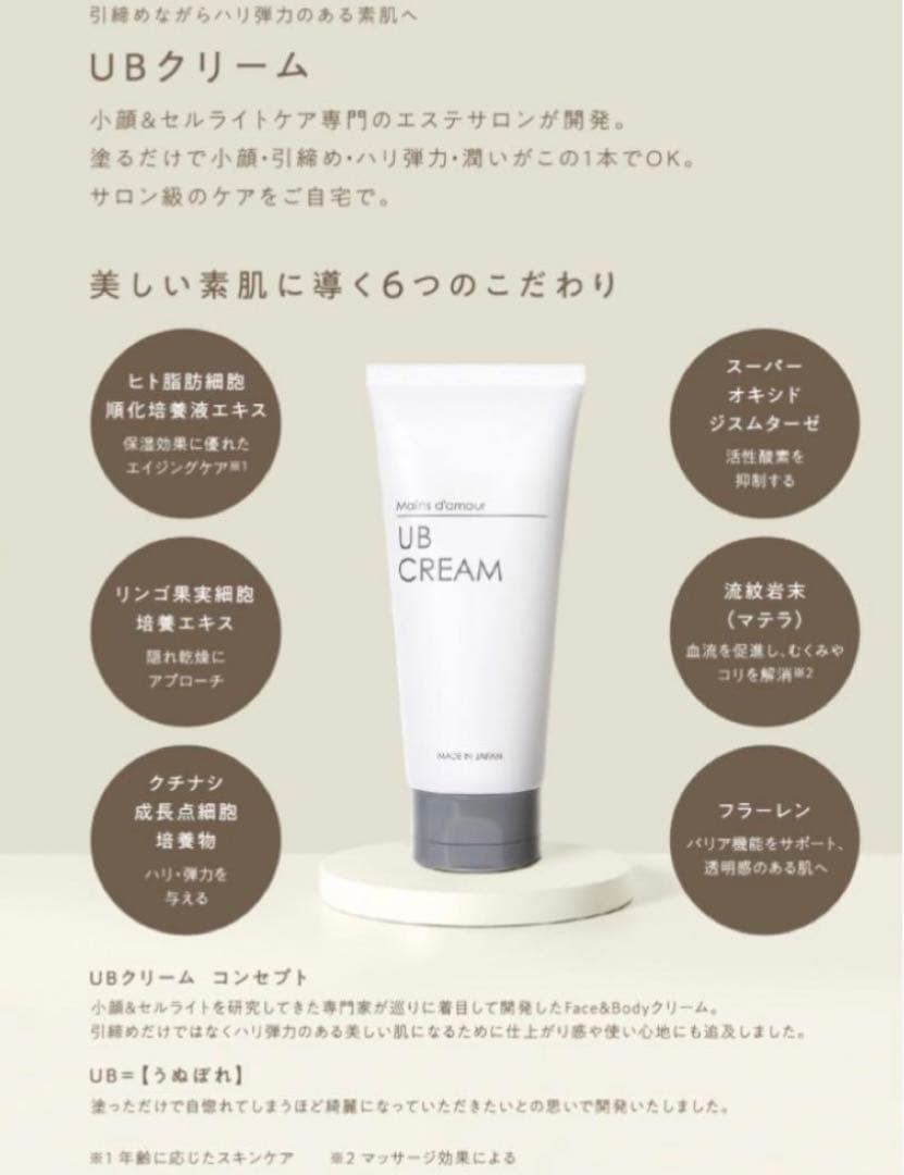 マン・ダムールUBクリーム