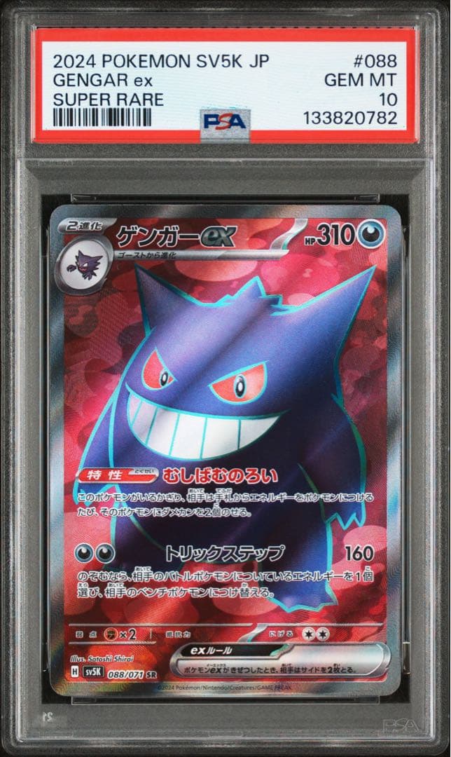 【⭐️PSA10⭐️】ゲンガーex SR [SV5K 088/071]
