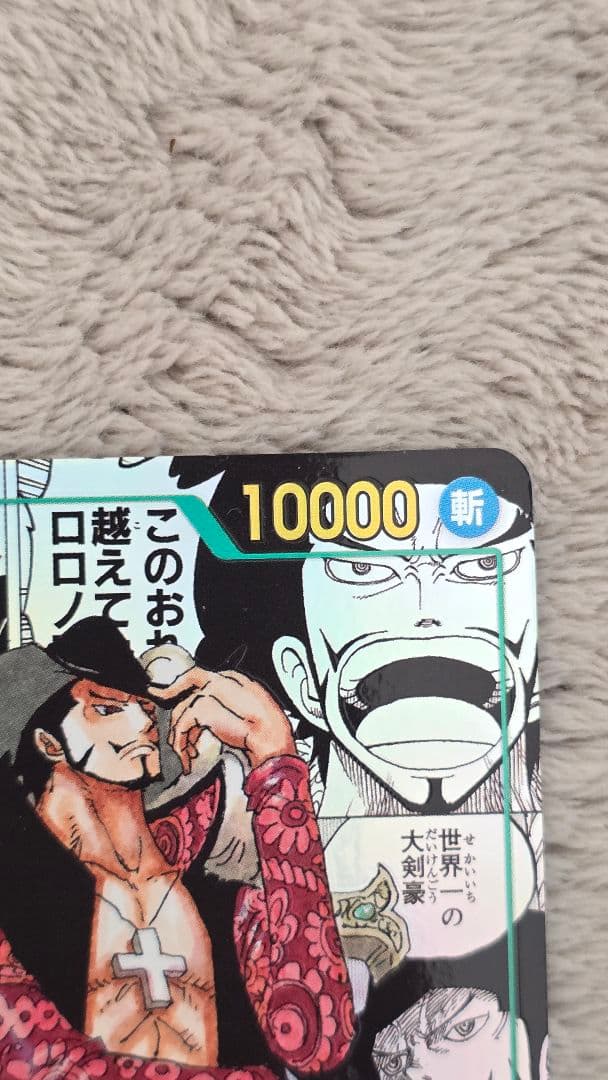 ジュラキュール、ミホーク OP14-119 コミック パラレル