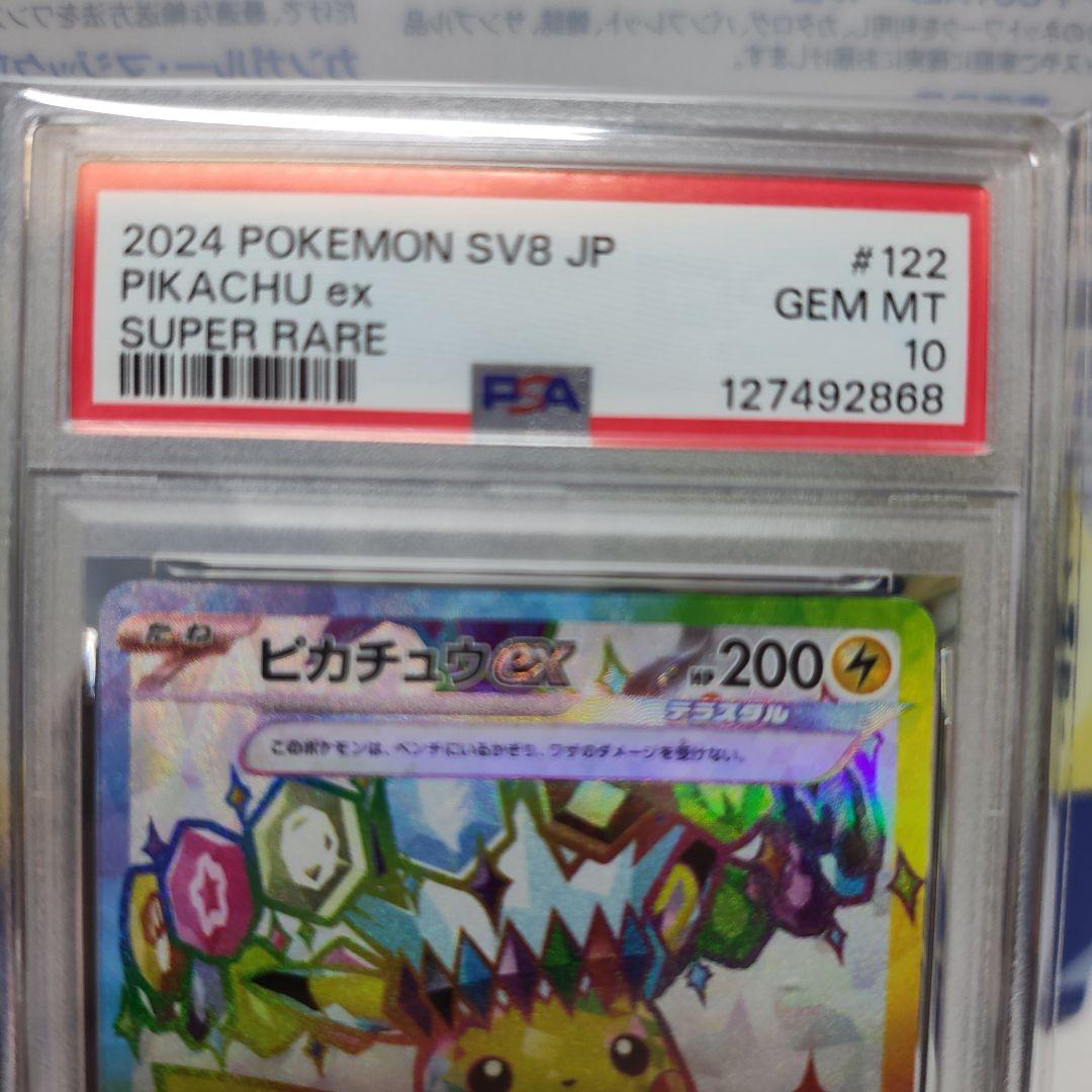 2024 ピカチュウ ex PSA10