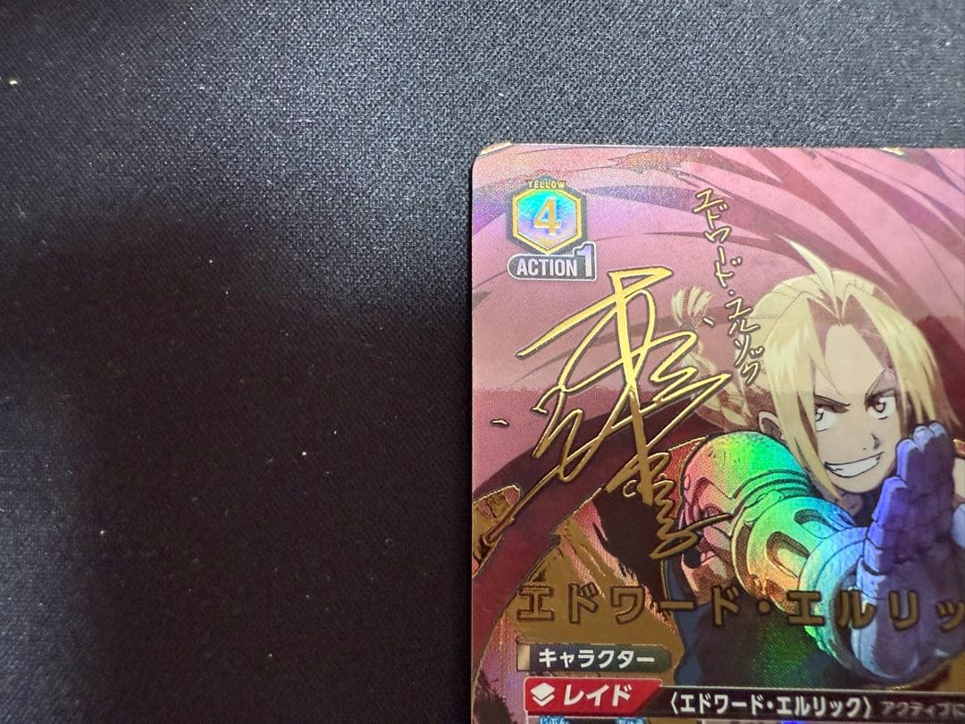 ユニアリ 鋼の錬金術師 SR★★ 星2パラレル エドワード・エルリック