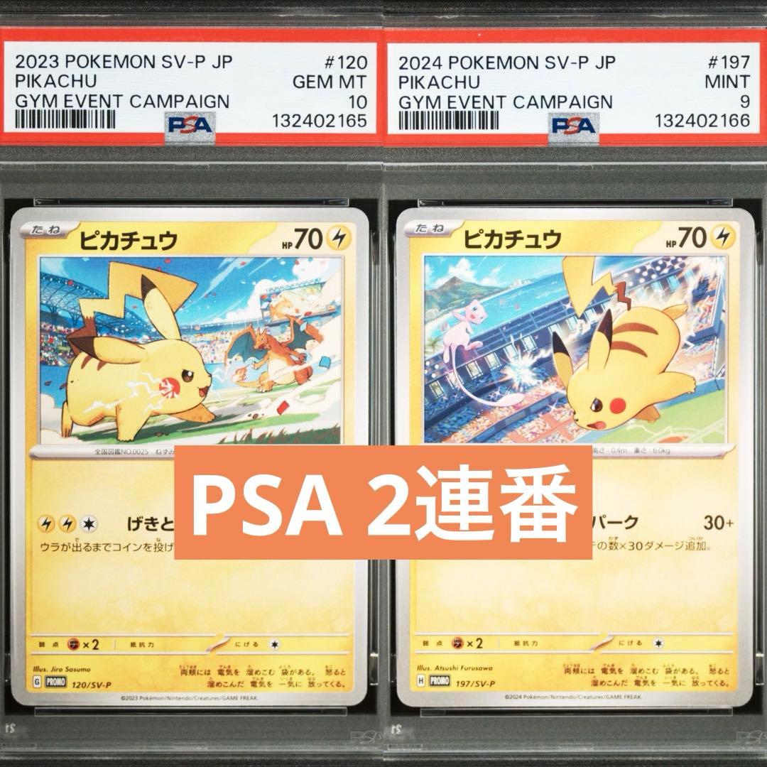 【PSA】ポケモンカード　ピカチュウ　げきとうスパーク　ジムプロモ　2連番⑤