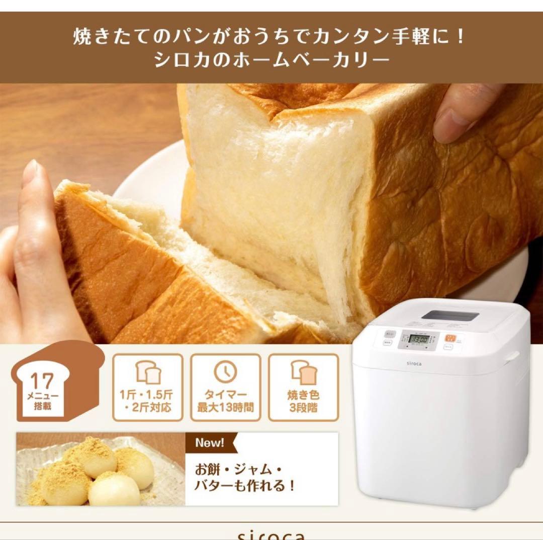 【未使用】シロカ 全自動ホームベーカリー　SB-111 ホワイト　2020年製