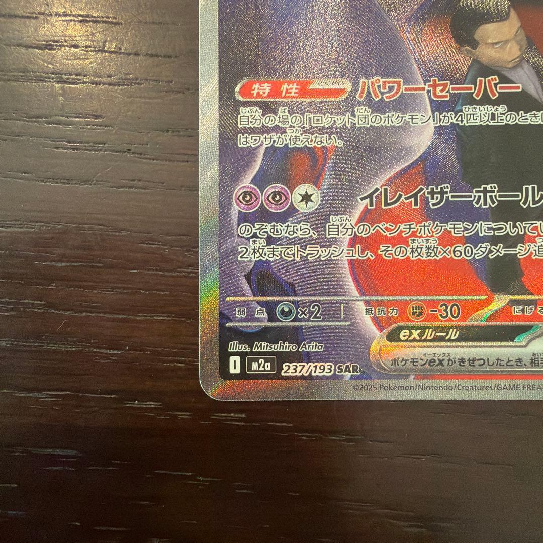 ロケット団のミュウツー　ex sar 美品