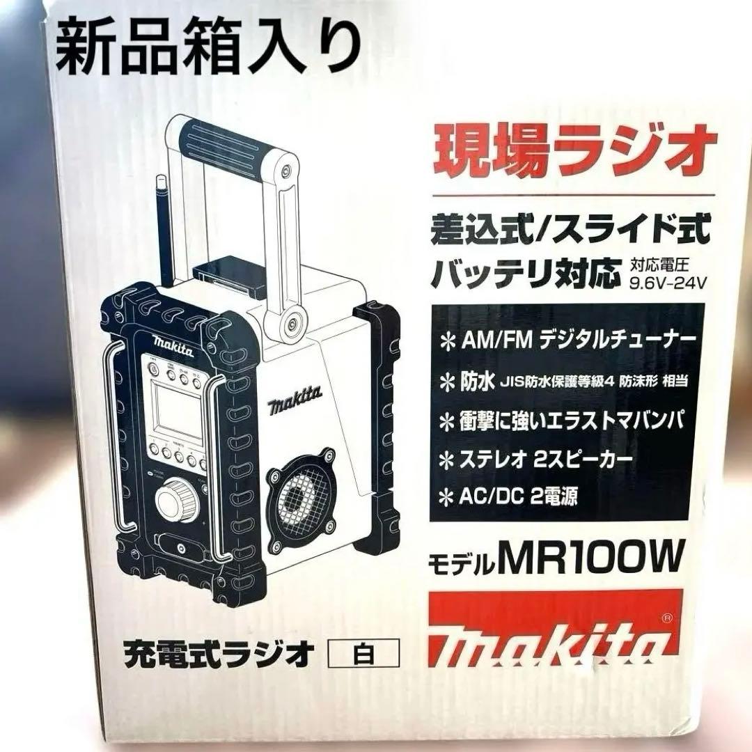 【新品箱入り】マキタ Makita 充電式ラジオ MR100 W 現場ラジオ　白