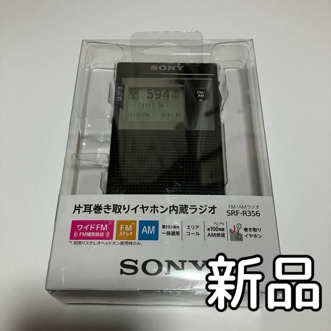 【新品】ソニー PLLシンセサイザーラジオ SRF-R356ｘ1点