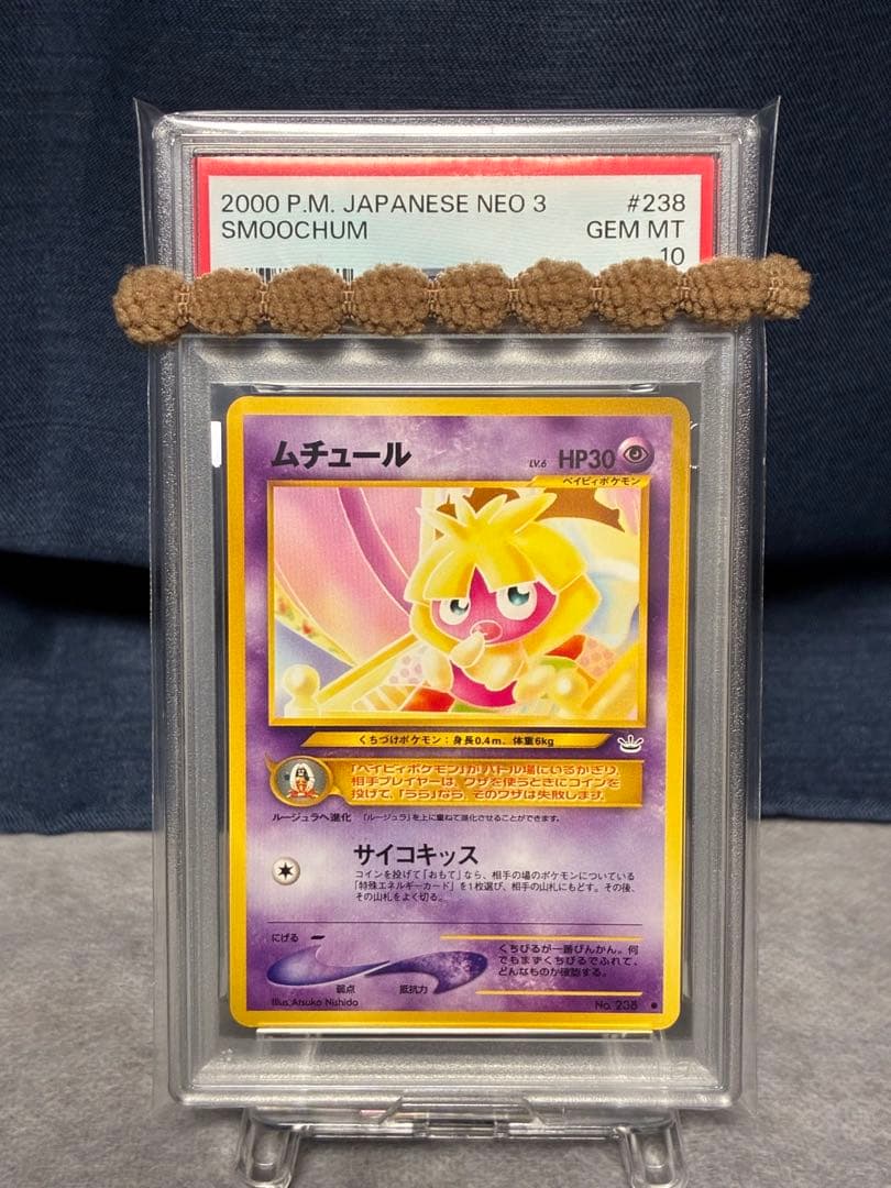 ポケモンカード　psa10 ムチュール　旧裏　pop31