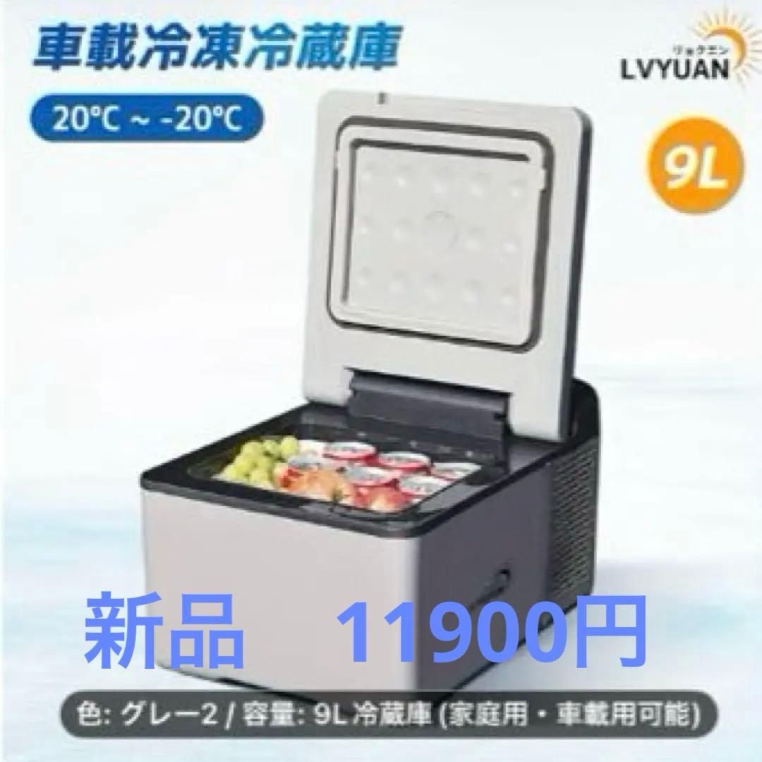【新品未使用】9L車載用冷凍庫(LYVYUAN) AC /DCマイナス18℃迄可