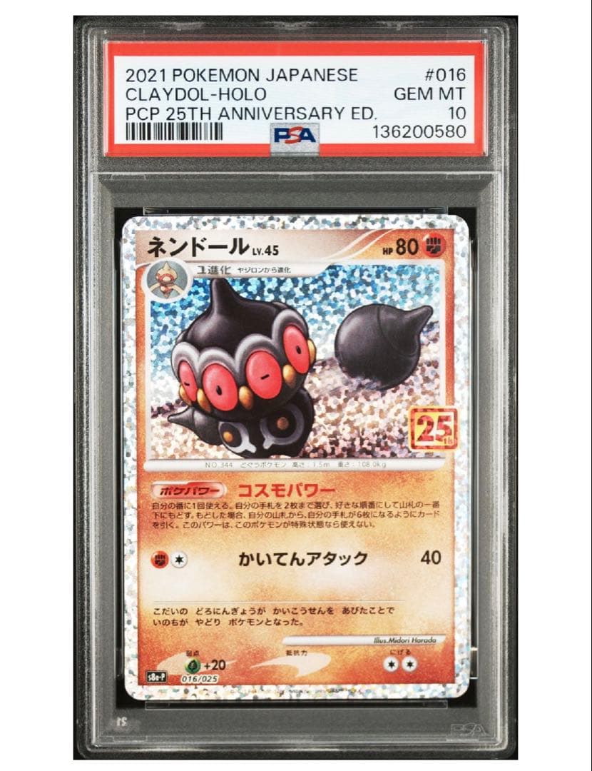 ネンドール 25th psa10