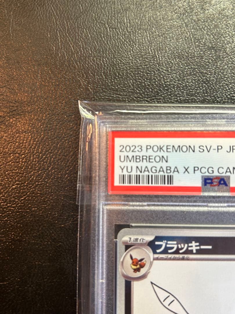 長場ブラッキーPSA9
