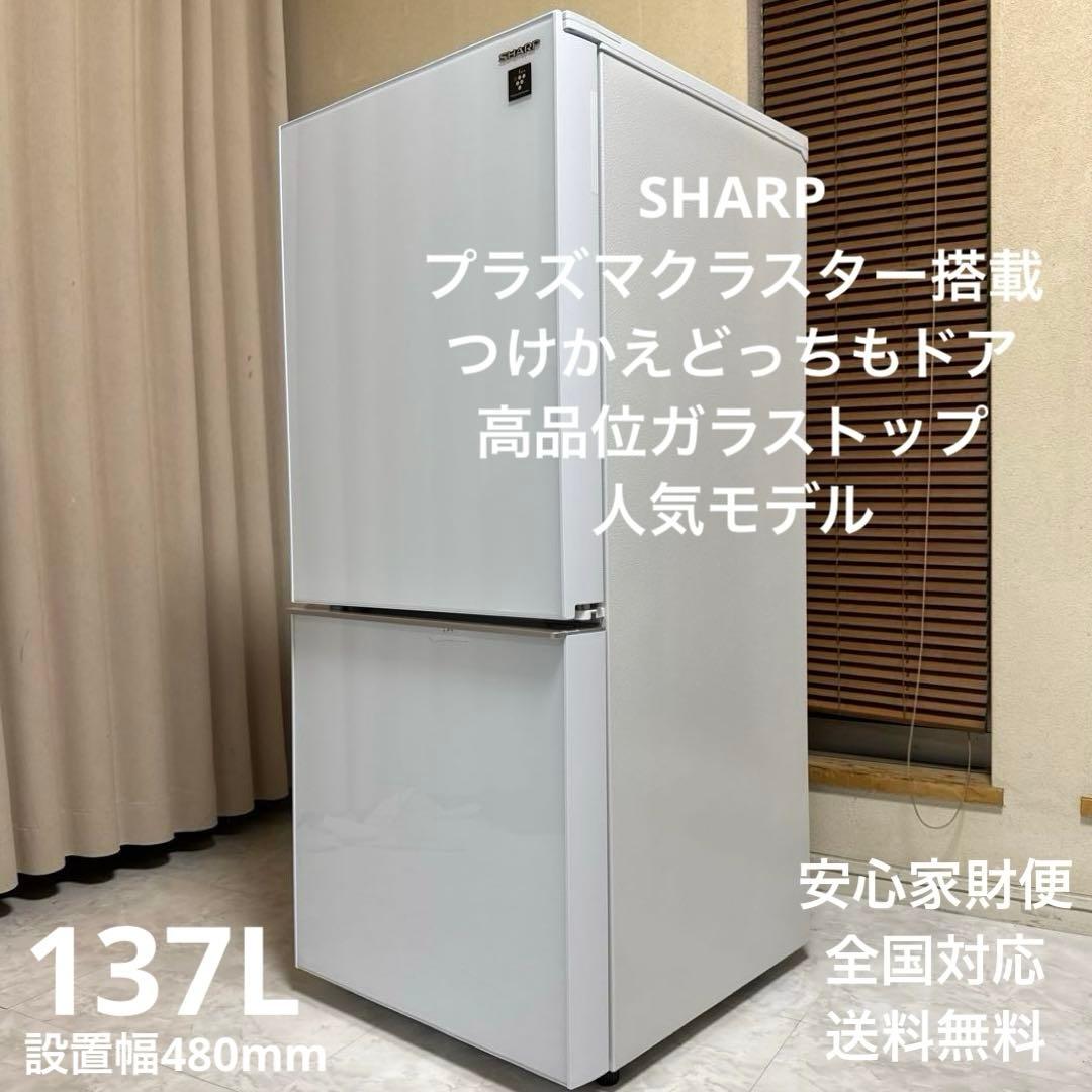 SHARP プラズマクラスター搭載冷蔵庫 137L ガラストップ つけかえドア