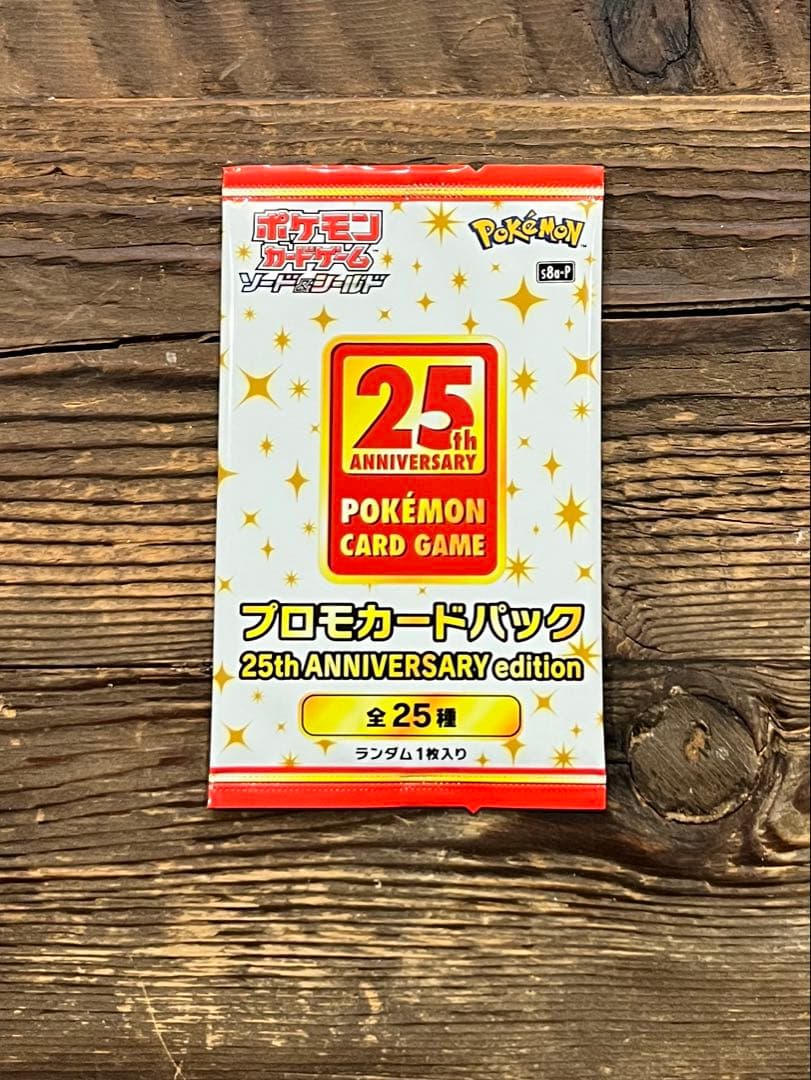 ポケモンカード　25thプロモカードパック　未開封　1パック　プロモ