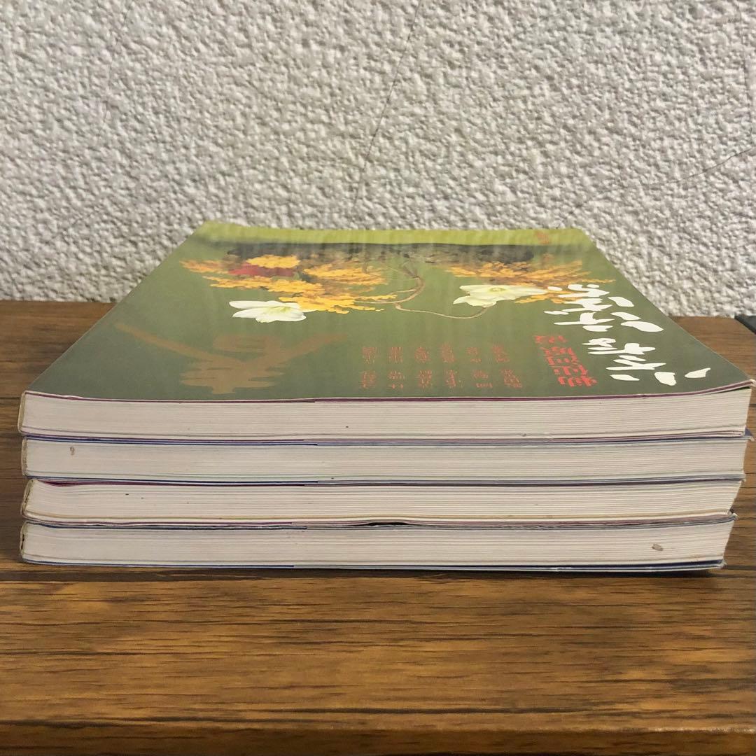 小さないけばな 春夏秋冬 全4巻セット 勅使河原霞