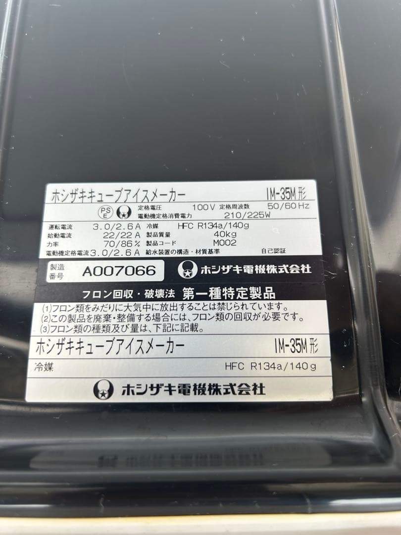 ホシザキ 業務用製氷機 IM-35M