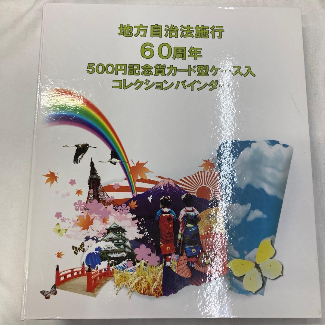 地方自治法施行60周年　記念カード 47枚セット　ケース入