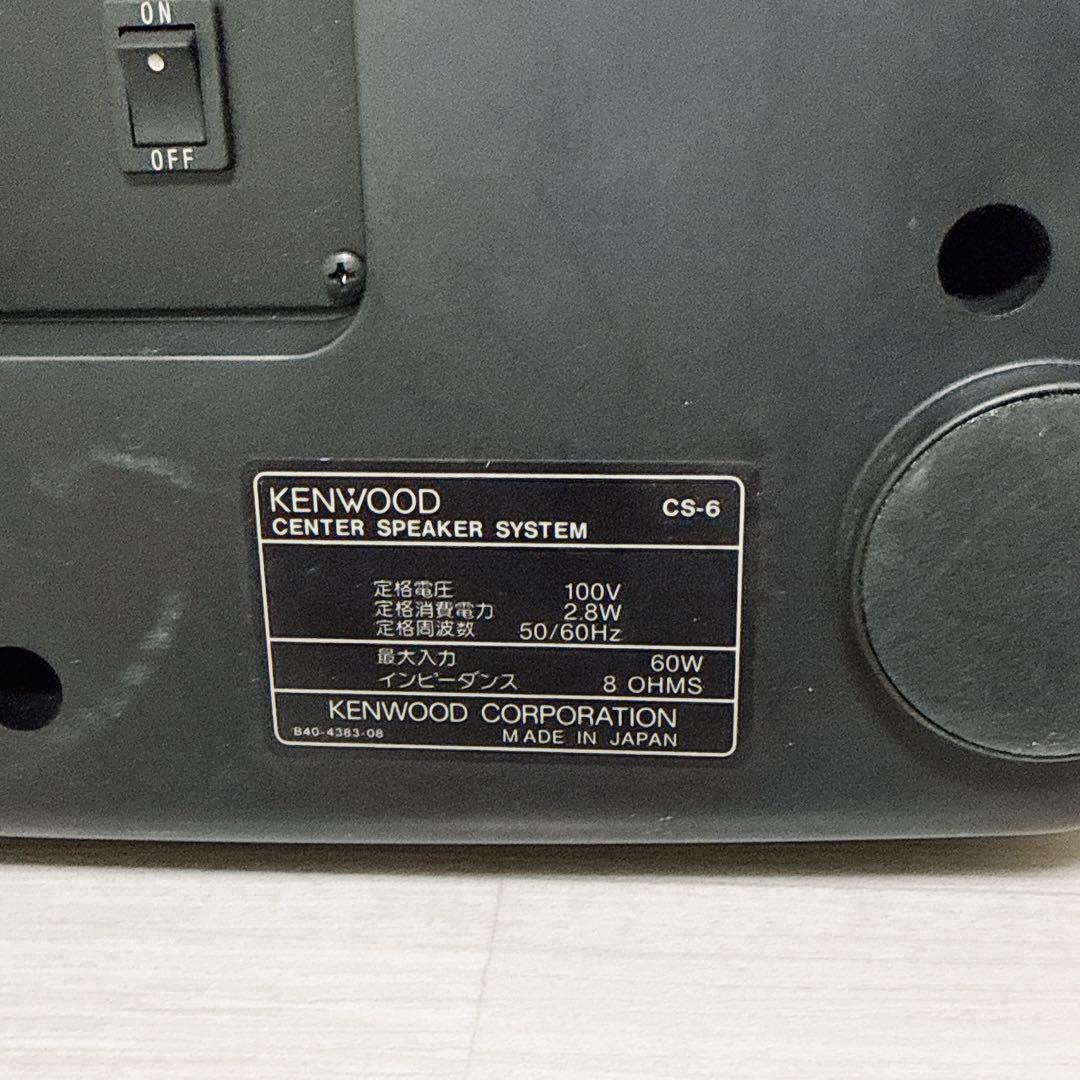 2345【音出確認済み】KENWOOD ケンウッド CS-6 センタースピーカー
