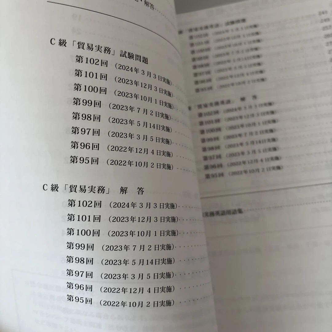 【最新版】貿易実務検定C級試験問題集　第12版&ハンドブックベーシック版 第7版