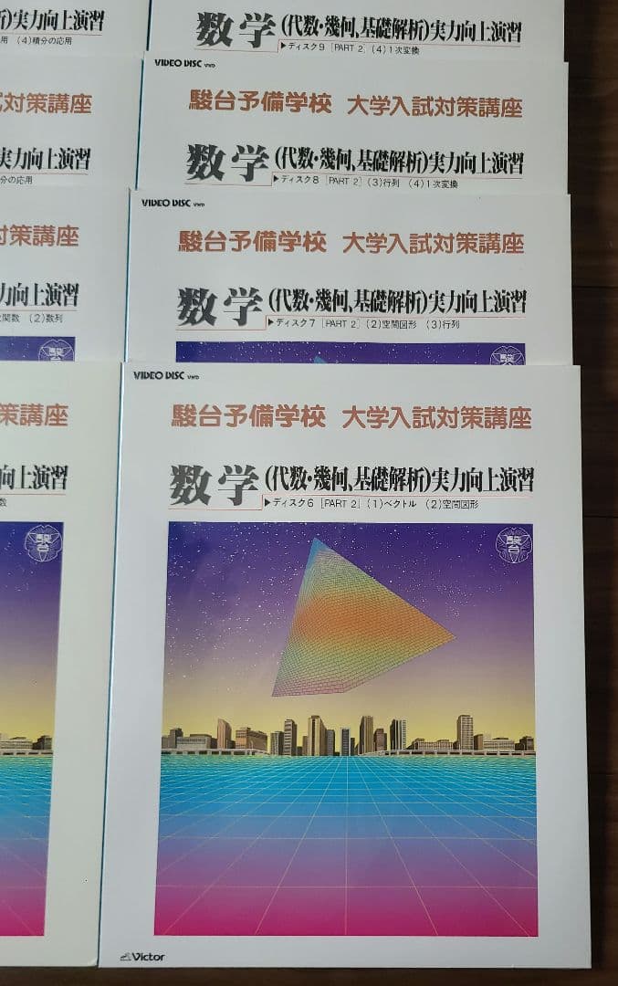 駿台予備学校 大学入試対策講座 数学 VHD 10巻