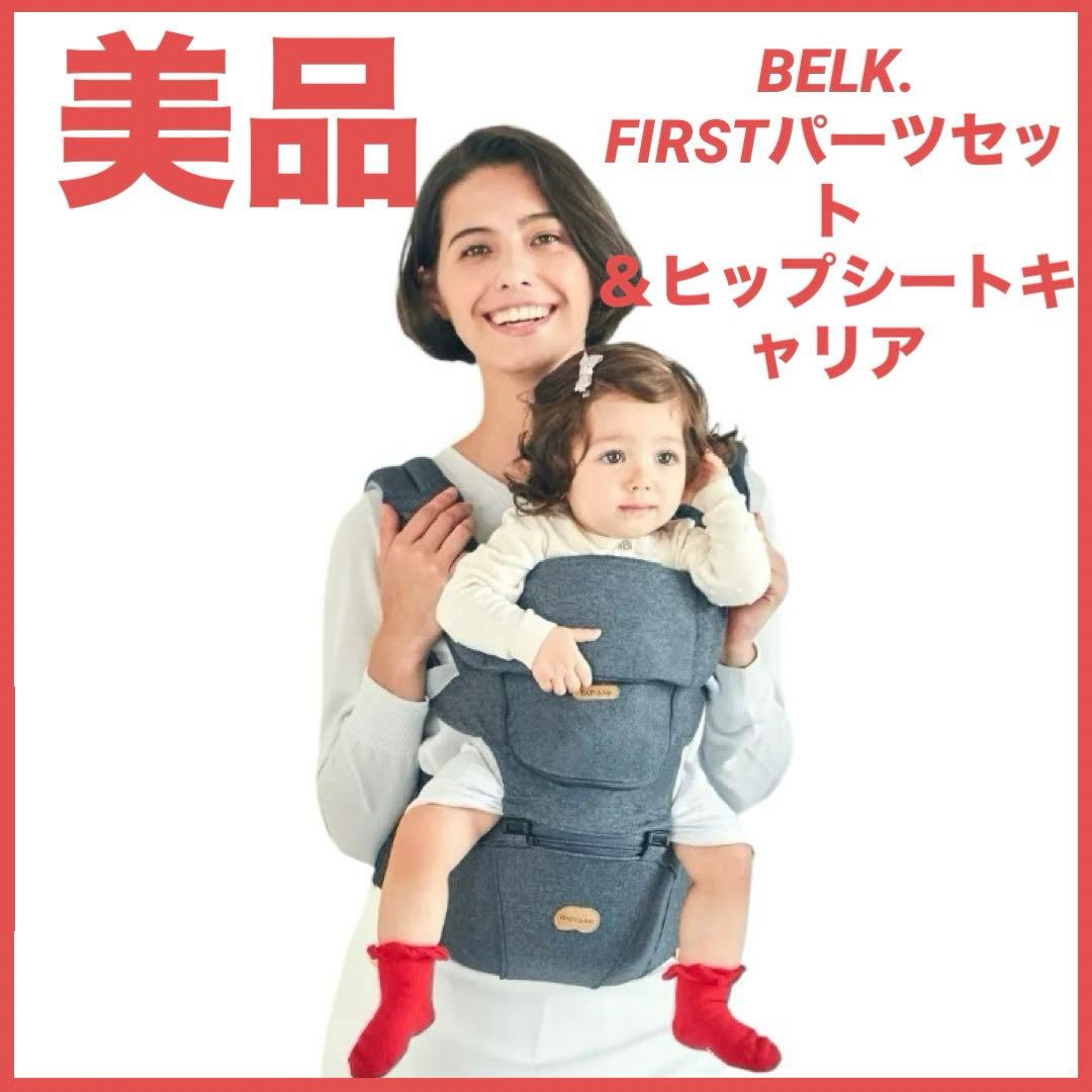 抱っこ紐　BABY&Me　BELK. FIRSTパーツセット＆ヒップシートキャリ
