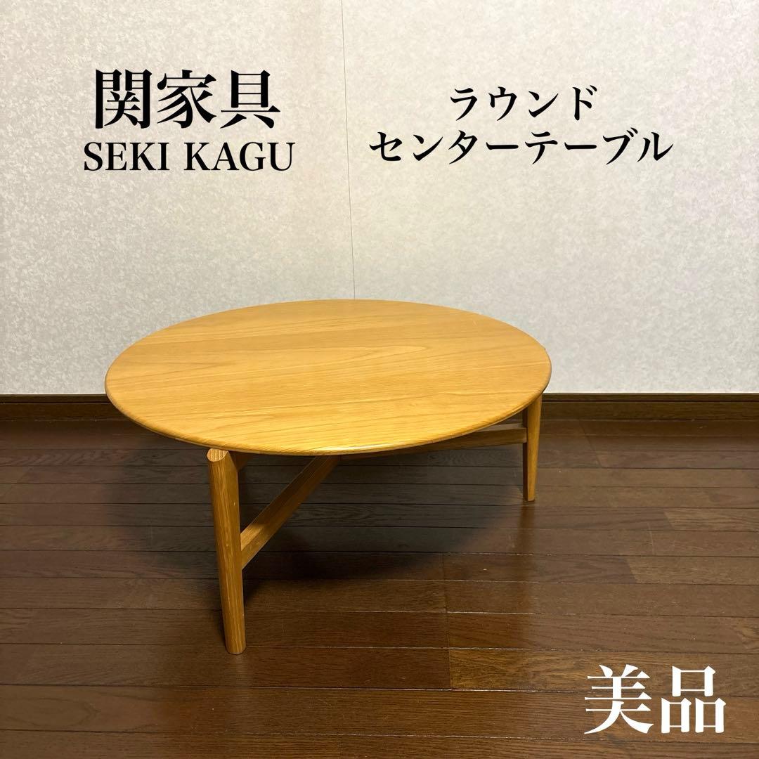 【美品】関家具 センターテーブル ラウンドテーブル
