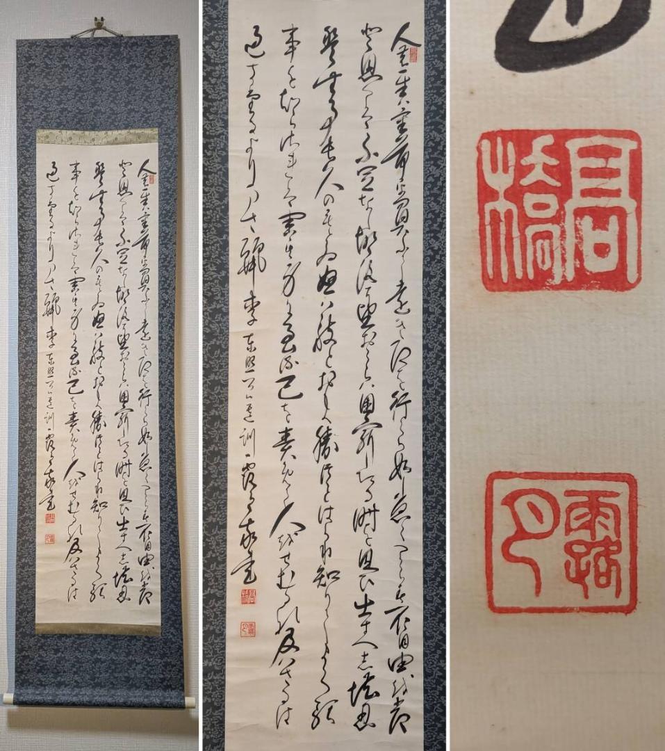 【真作】掛軸　書　気品ある草書体の筆致　墨の力強さを感じる一品　Q13